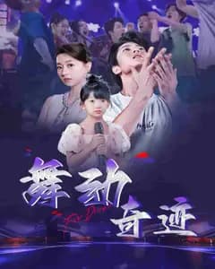 舞动奇迹(短剧版