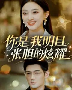 明目张胆的炫耀