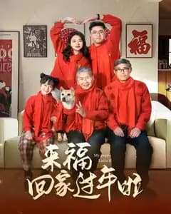 来福回家过年
