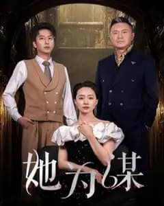 她为谋