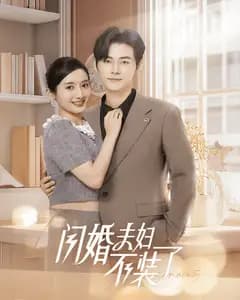 千金归来:前男友悔不当初