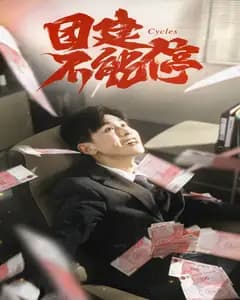团建不能停(短剧版