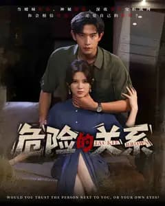 危险的关系(短剧版