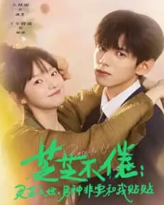 芝不倦:灵芝入世,男神非要和我贴贴