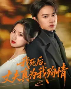 我死后,丈夫真为我殉情