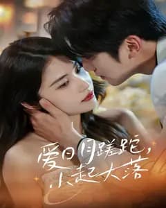 爱在蹉跎起落间