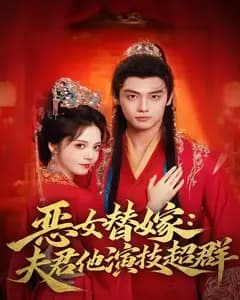 恶女替嫁：夫君他演技超群