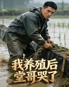 我搞养殖后,堂哥哭了