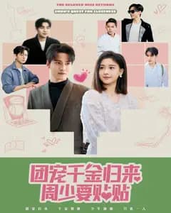 团宠千金归来周少要贴贴