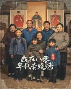 烟火八零:烧烤前传