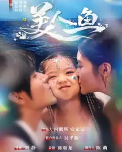 美人鱼(短剧版