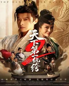 天下第一wan绔