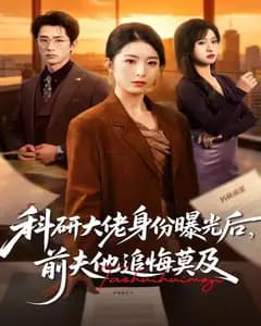 科研大佬身份曝光后，前夫他追悔莫