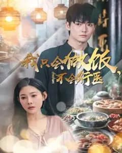 只会做饭不会行医