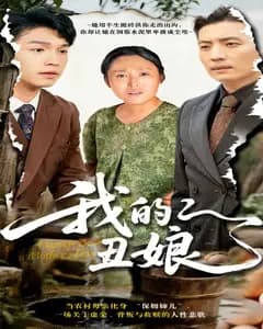 我的丑娘（短剧版