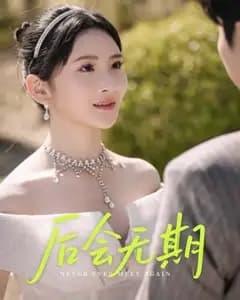 后会无期(短剧版