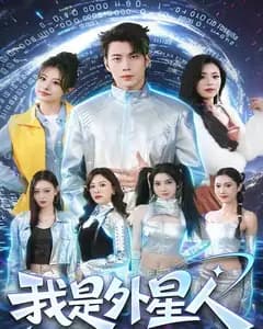 我是外星人短剧