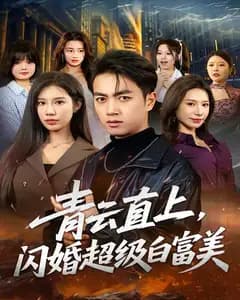 青云直上,闪婚超级白富美