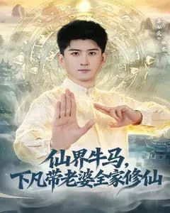 仙界牛马,下凡带老婆全家修仙