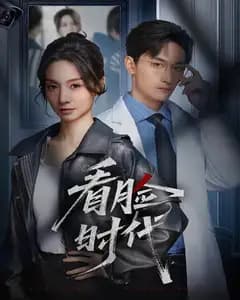 看脸时代短剧