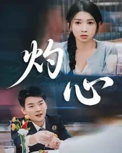 灼心(短剧版