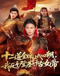 二道金牌召我回朝,反手登基千古女帝