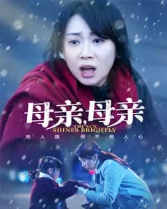 母亲,母亲(短剧版