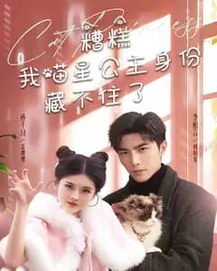 喵星公主身份藏不住了