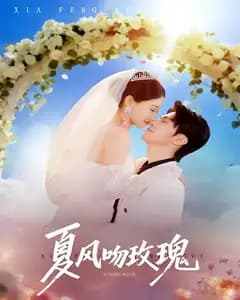 夏风吻玫瑰