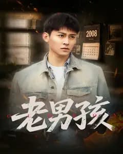 老男孩(短剧版