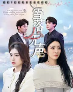 雪落无声(短剧版