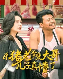 杀猪老爹变大哥