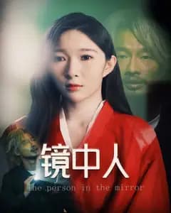 镜中人(短剧版
