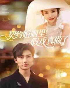 我和闪婚老公比装穷