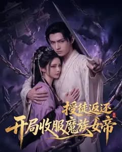 授徒返还:开局收服魔族女帝