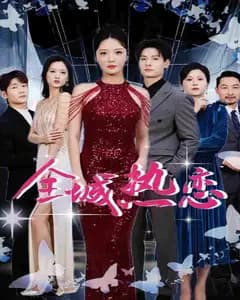 全城热恋(短剧版
