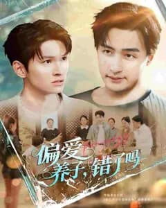 偏爱养子,错了吗