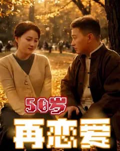 五十再恋