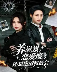 养崽累，恋爱废，还是虐渣我最会