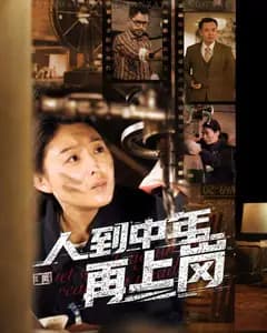 中年再上岗