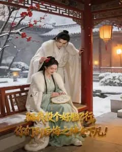 神女下凡:别后悔骗我投好胎