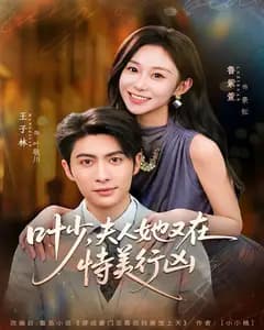 叶少,夫人她又在恃美行凶