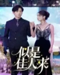 似是佳人来