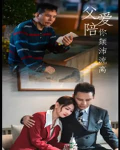 父爱陪你颠沛流离