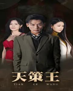 天策王:烽火重燃