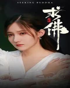 佛前三昼夜