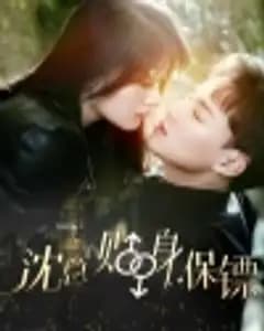 沈总的贴身保镖:互换人生