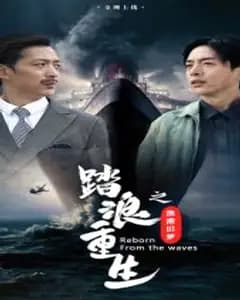 踏浪重生之渔港旧梦