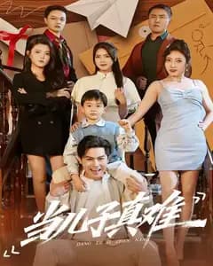 当儿子真难