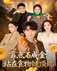 点石成金：顶端玩家